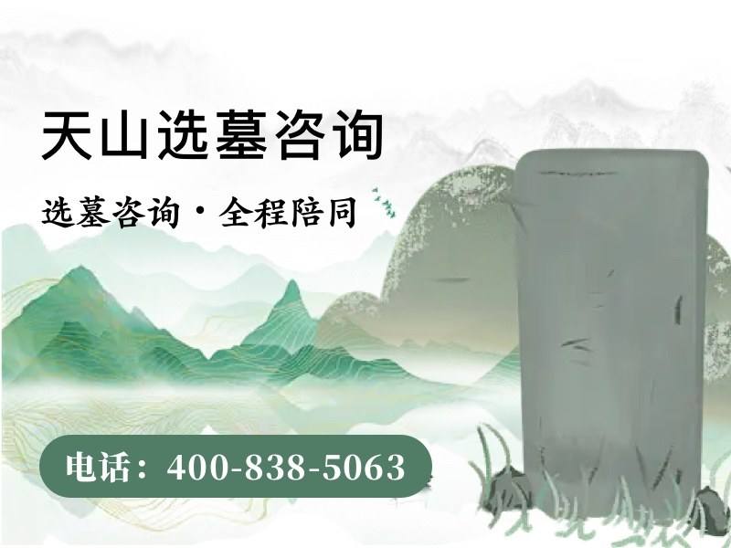 天山陵园墓碑起步价多少，戈壁墓园真实花费揭秘