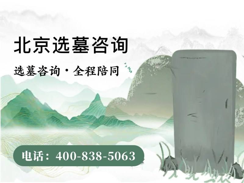 门头沟天山墓地 门头沟天山墓地